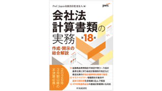 会社法計算書類の実務－作成・開示の総合解説（第18版） | PwC Japan