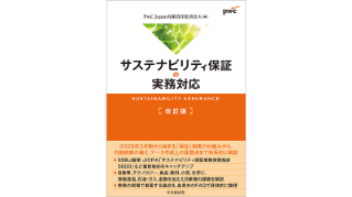 サステナビリティ保証の実務対応〈改訂版〉 | PwC Japanグループ