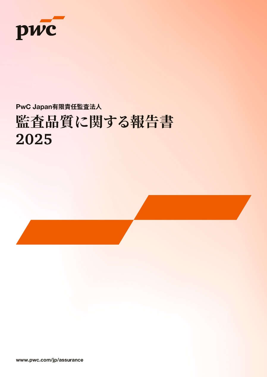 監査品質に関する報告書 | PwC Japan有限責任監査法人