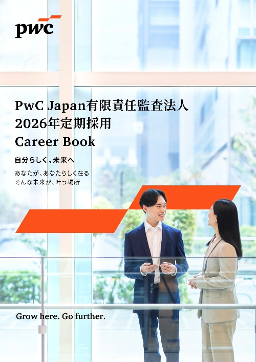 公認会計士定期採用（PwC Japan有限責任監査法人） | PwC Japanグループ