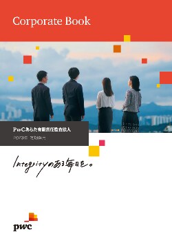 定期採用 Pwcあらた有限責任監査法人 Pwc Japanグループ
