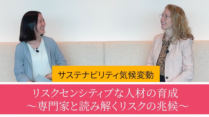 リスクセンシティブな人材の育成～専門家と読み解くリスクの兆候～【第