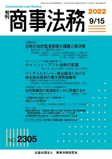 商事法務 近時の会計監査制度の課題と解決策 ─ 監査人から上場会社に
