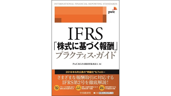 IFRS「金融商品の分類・測定」プラクティス・ガイド IFRS「株式に基づく報酬」プラクティス・ガイド | PwC Japanグループ