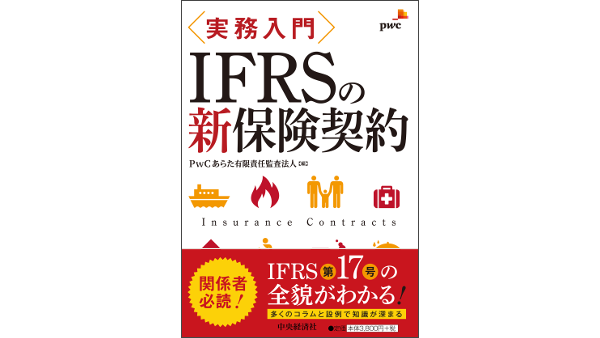 実務入門 IFRSの新保険契約 | PwC Japanグループ