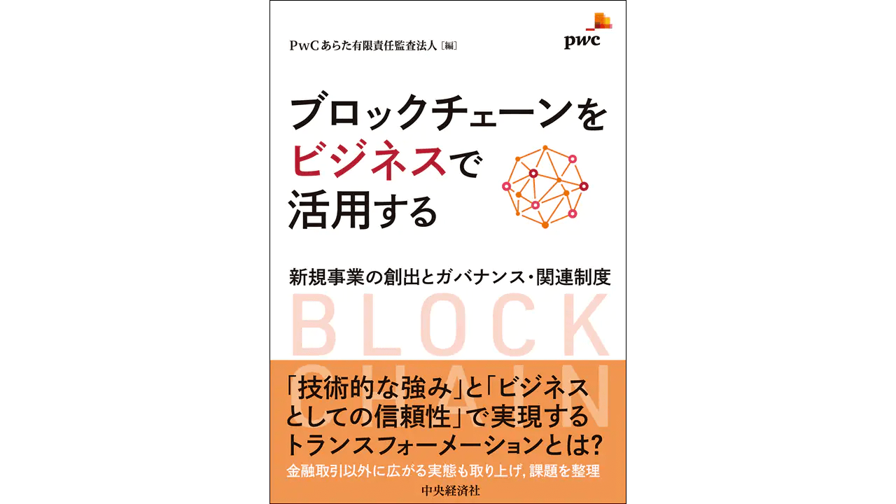 ブロックチェーンをビジネスで活用する | PwC Japanグループ