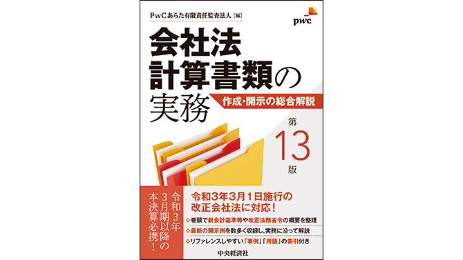 公式の 送料無料 本 会社法計算書類の実務 作成 開示の総合解説 Pwcあらた有限責任監査法人 新品 本 ビジネス 経営 会計 簿記 決算 直営店限定 R4urealtygroup Com
