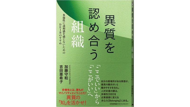 多様性に違和感を感じないためのDEIBのすすめ 異質を認め合う組織