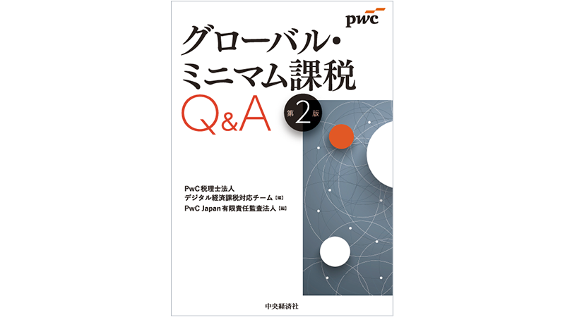 グローバル・ミニマム課税Q&A〈第2版〉 | PwC Japanグループ