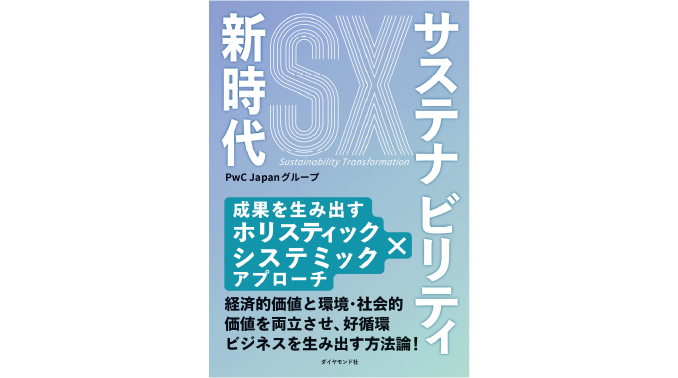 サステナビリティ新時代―成果を生み出すホリスティック×システミック