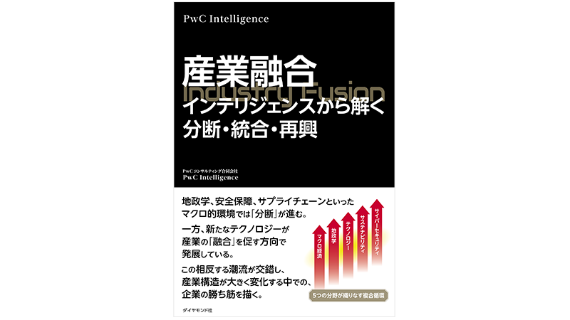 産業融合 インテリジェンスから解く分断・統合・再興 | PwC Japanグループ