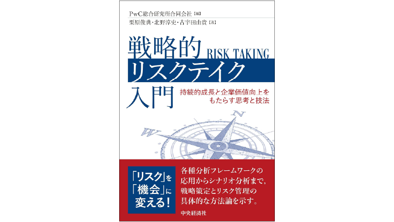戦略的リスクテイク入門 持続的成長と企業価値向上をもたらす思考と