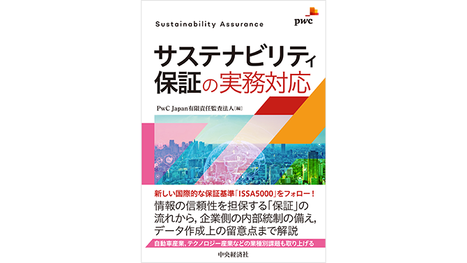 サステナビリティ保証の実務対応 | PwC Japanグループ
