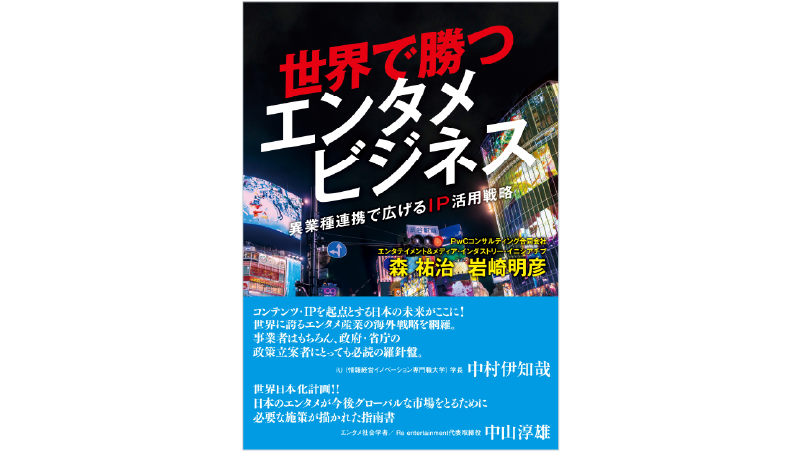 世界で勝つエンタメビジネス～異業種連携で広げるIP活用戦略～ | PwC