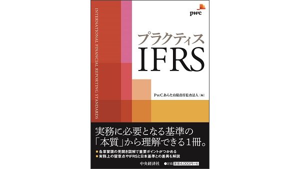 プラクティスIFRS | PwC Japanグループ