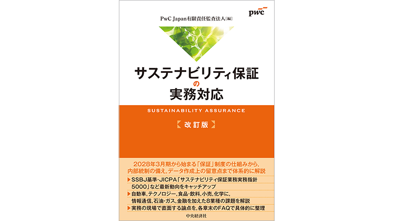 サステナビリティ保証の実務対応〈改訂版〉 | PwC Japanグループ